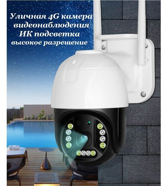 Камера видеонаблюдения Уличная 4G с Full HD разрешением top-store ...