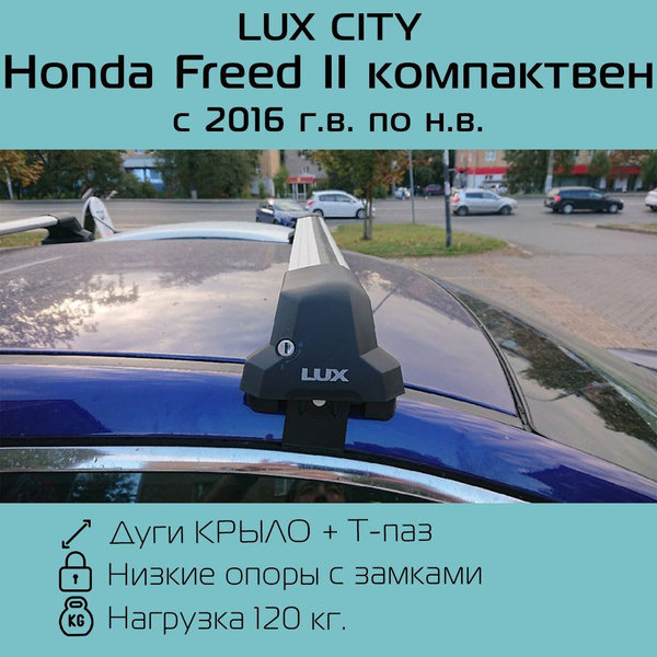 Характеристики Багажник на крышу LUX CITY для Honda Freed II компактвен ...