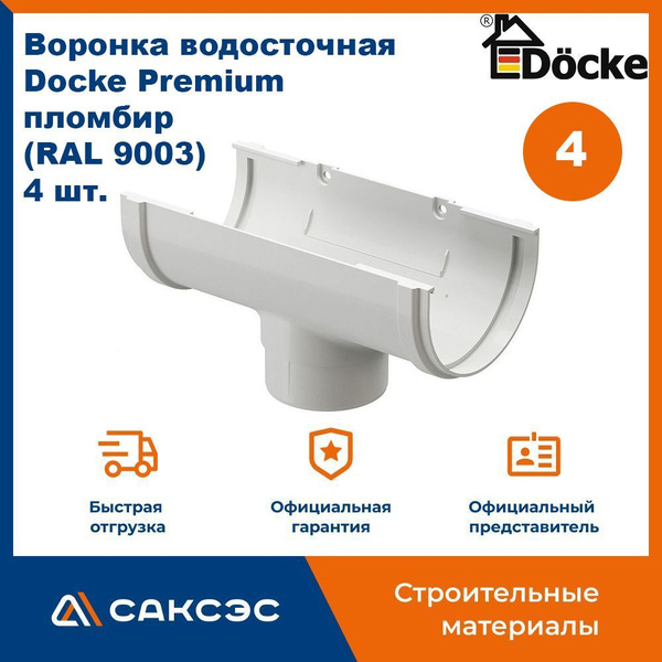 Воронка водосточная Docke Premium, пломбир (RAL 9003), 4 шт. / Воронка ...