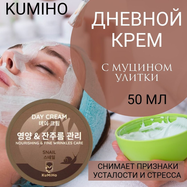 Крем для лица дневной KuMiHo, питательный, с муцином улитки 50мл ...