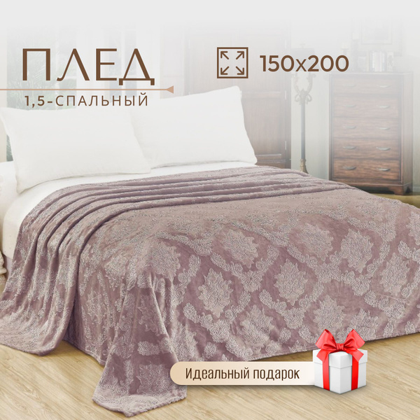 Плед велсофт жаккард 150х200 см на диван, покрывало на кровать 1,5 ...