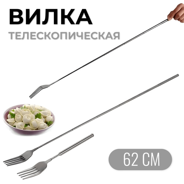 Телескопическая, раздвижная вилка для еды - купить с доставкой по ...