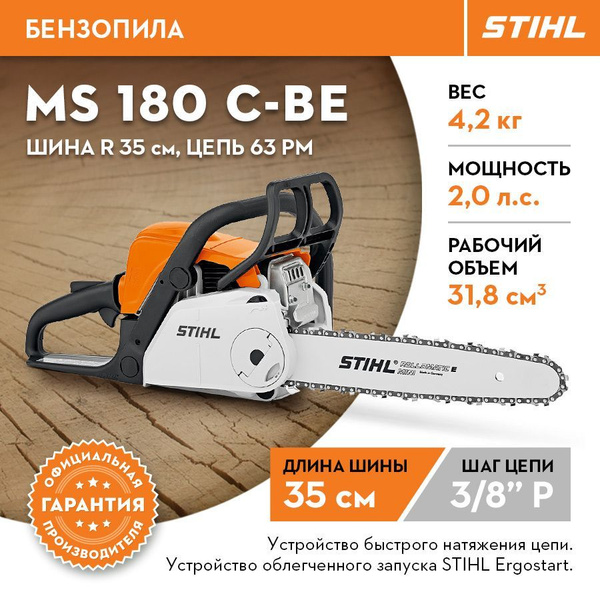 Бензопила цепная бензиновая пила STIHL (Штиль) ОРИГИНАЛ MS 180 С-BE ...
