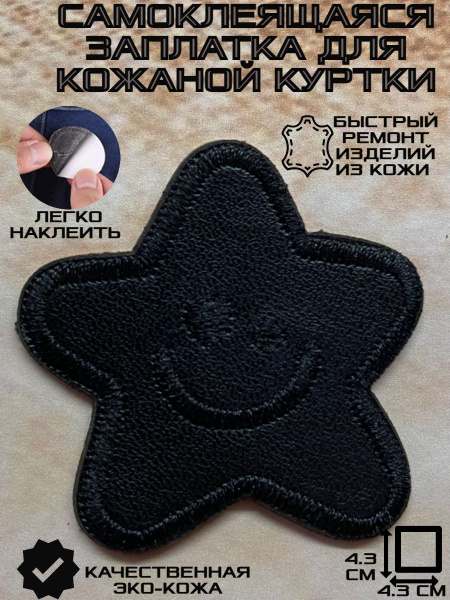 Самоклеящаяся кожаная наклейка Звезда заплатка для одежды - купить с ...