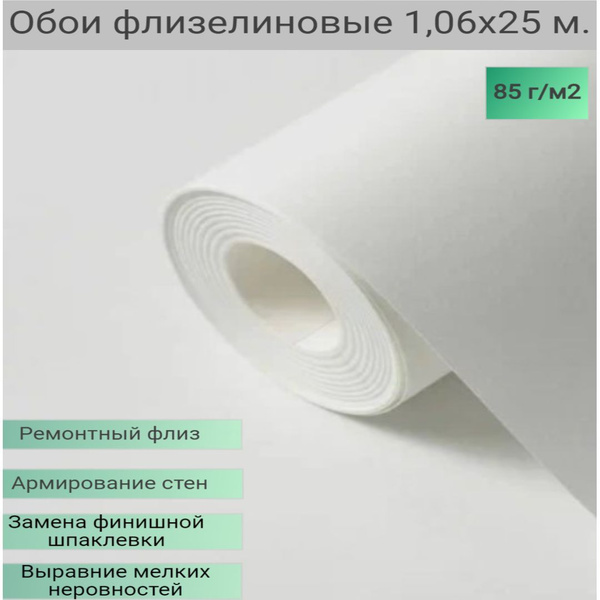 Обои флизелиновые /Холст ремонтный флизелиновый / малярный флиз 1,06 ...