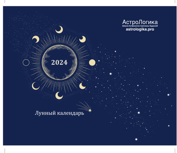 Лунный календарь 2024 год - купить с доставкой по выгодным ценам в ...
