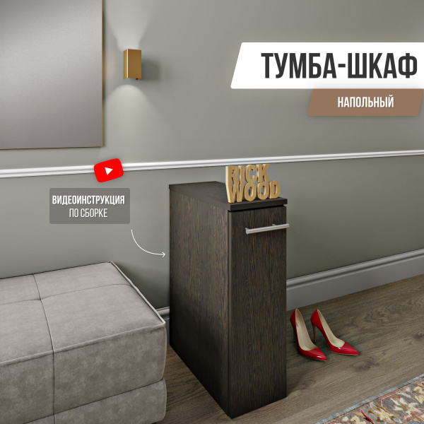 Тумба в прихожую Rick Wood Тумбочка с ящиками, шкаф пенал, шкаф узкий ...
