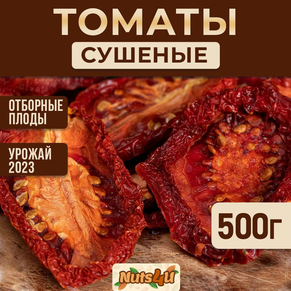 Томаты вяленые 500гр, Nuts4U, сушеные овощи Армения, помидоры без соли ...