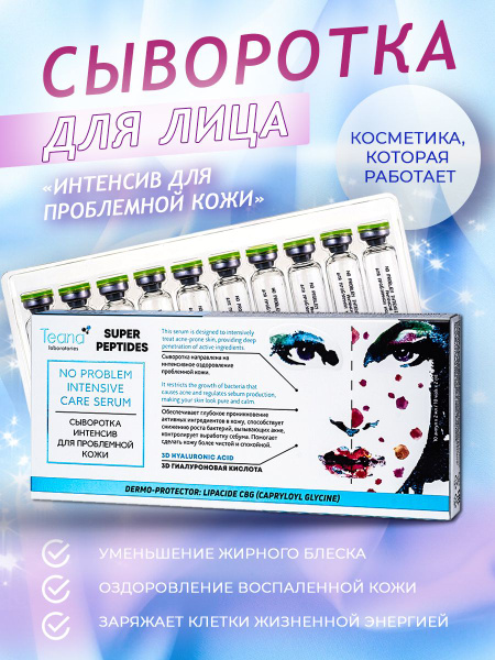 Teana Сыворотка для лица, 20 мл - купить с доставкой по выгодным ценам ...