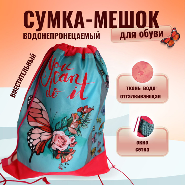 Мешок для сменной обуви для девочки, сумка рюкзак для сменки и ...