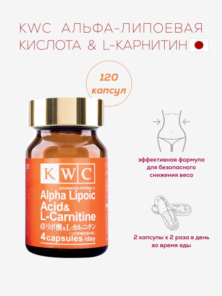 KWC (Япония) Альфа-липоевая кислота и L-Карнитин , эффективное снижение ...
