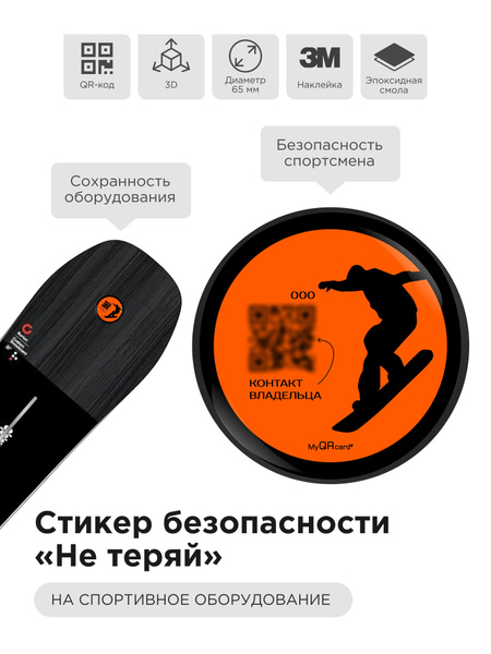 3D стикер-наклейка безопасности "Не теряй" для сноуборда с QR - кодом ...
