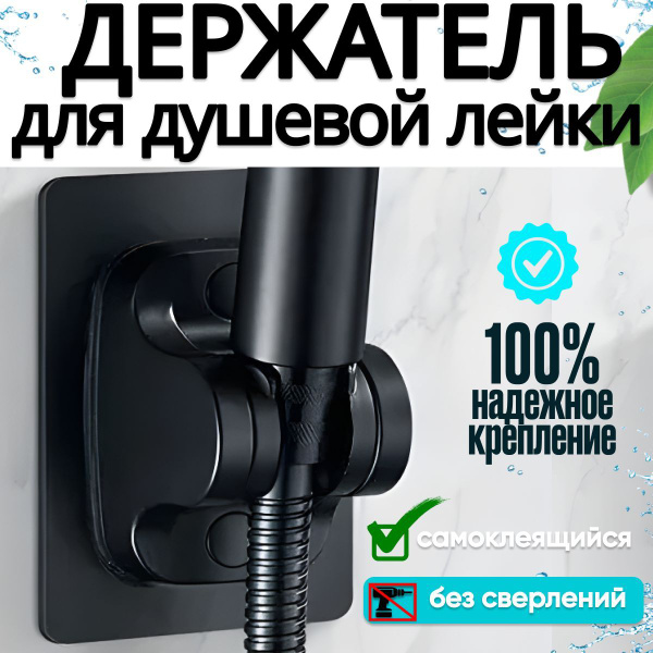 Самоклеящийся держатель для лейки душа, кронштейн на стену в ванную и ...