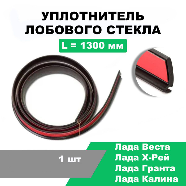 Уплотнитель лобового стекла (верхней кромки) Лада Веста, X-RAY, Гранта ...