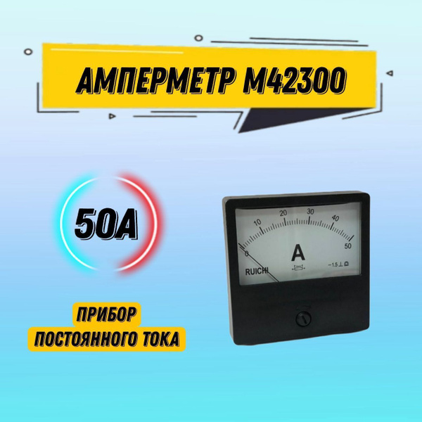Амперметр щитовой М42300 50А постоянного тока - купить с доставкой по ...