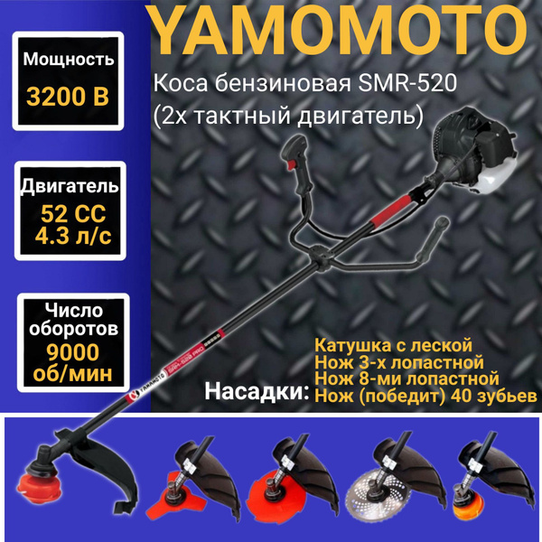 Триммер бензиновый YAMAMOTO SMR-520/52СС (2х тактный двигатель) для ...