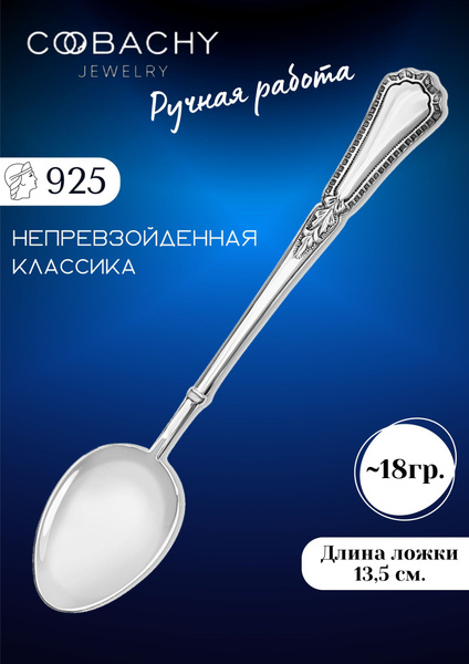 COOBACHY JEWELRY Серебряная ложка чайная "Классика" 925 пробы на ...