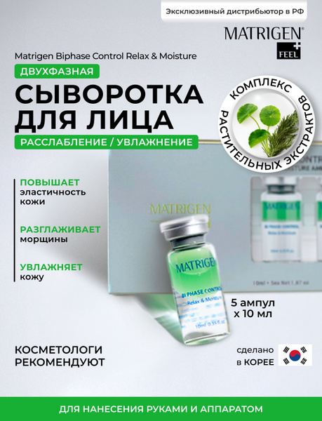 Matrigen Двухфазная увлажняющая сыворотка для лица c ниацинамидом, для ...