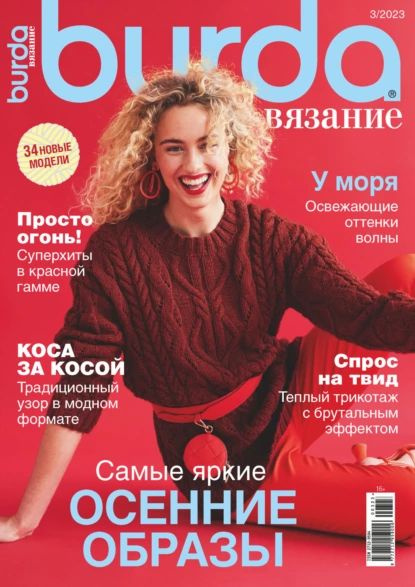 Журнал Бурда моден (Burda moden) с выкройками в продаже