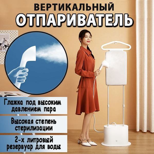 Отпариватель Xiaomi Вертикальный Mijia 2200 Вт купить по низкой цене ...