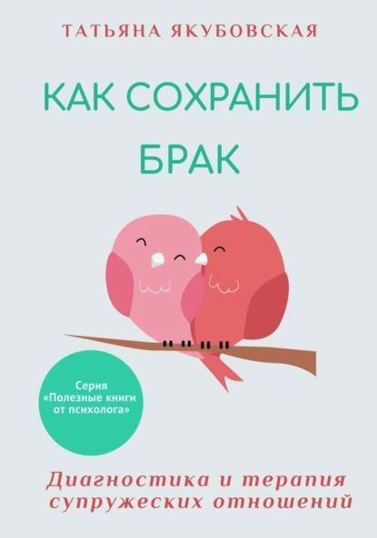 как сохранить брак книга