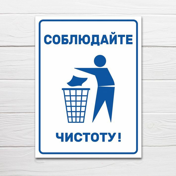 Табличка "Соблюдайте чистоту", 33х25 см, ПВХ, 33 см, 25 см - купить в ...