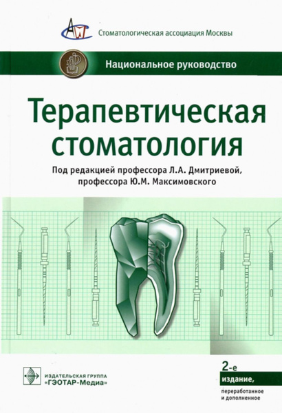 Терапевтическая стоматология. Национальное руководство. 2-е изд ...