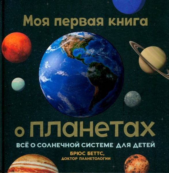 Моя первая книга о планетах. Всё о Солнечной системе для детей - купить ...