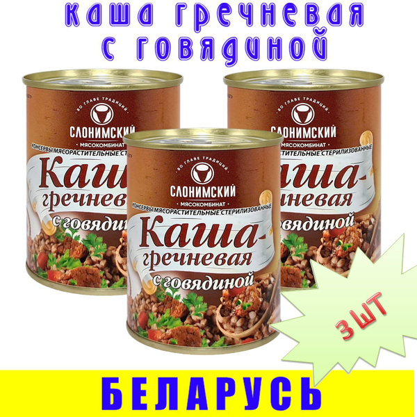 Каша гречневая с говядиной, ГОСТ, Слонимский МК, 3 шт по 340 гр ...