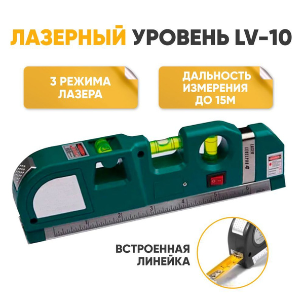 Лазерный уровень строительный нивелир красный луч LevelPro LV-10 с ...