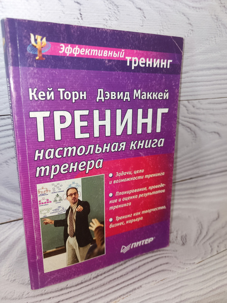 Тренинг. Настольная книга тренера | Торн Кей, Маккей Дэвид - купить с ...