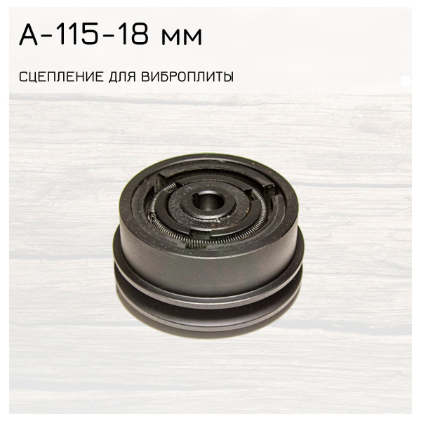 Муфта сцепления для виброплиты профиль ремня А диаметр 115 вал 18 мм (1 ...