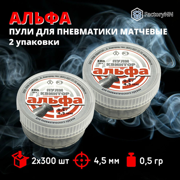 Пули для пневматики 4,5 мм Квинтор Альфа, 2 уп по 300 шт.матчевые ...