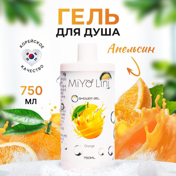 MiYo Lini Корейский гель для душа без парабенов 750 мл Апельсин ...