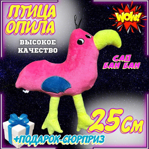 БанБан Бан Бан Garten of Banban птица опила розовый монстр - купить с ...