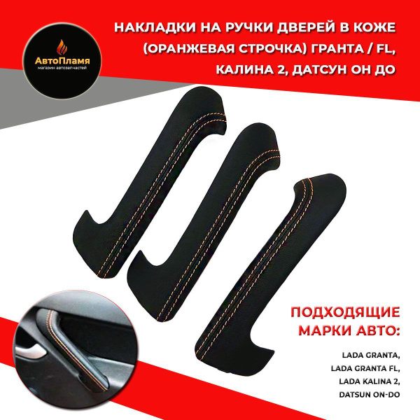 Накладки на ручки дверей / Ручки гранта 3 шт в коже (оранжевая строчка ...