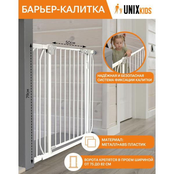 Ворота безопасности UNIX Kids, защита от детей на двери и от падения с ...