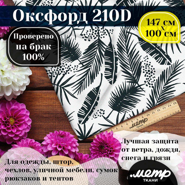 Ткань водоотталкивающая OXFORD 210D WR/PU, классическое плетение ...