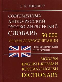 Современный Англо-Русский и Русско-Английский словарь 50 000 слов и ...