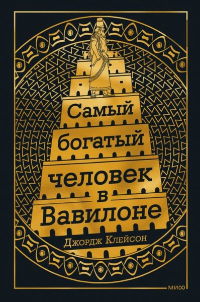 Самый богатый человек в вавилоне Озон
