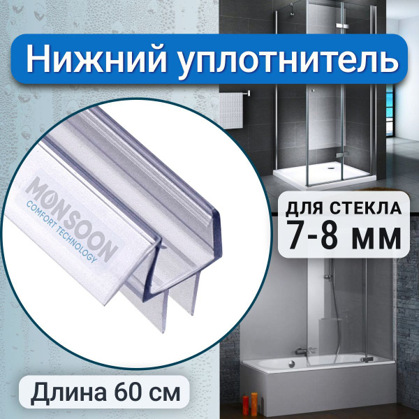 Нижний уплотнитель для стекла двери душевой кабины 8 мм ТТ У3124 длина ...