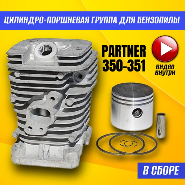 Цилиндро-поршневая группа для бензопилы Партнер 350 / 351; Поршневая ...