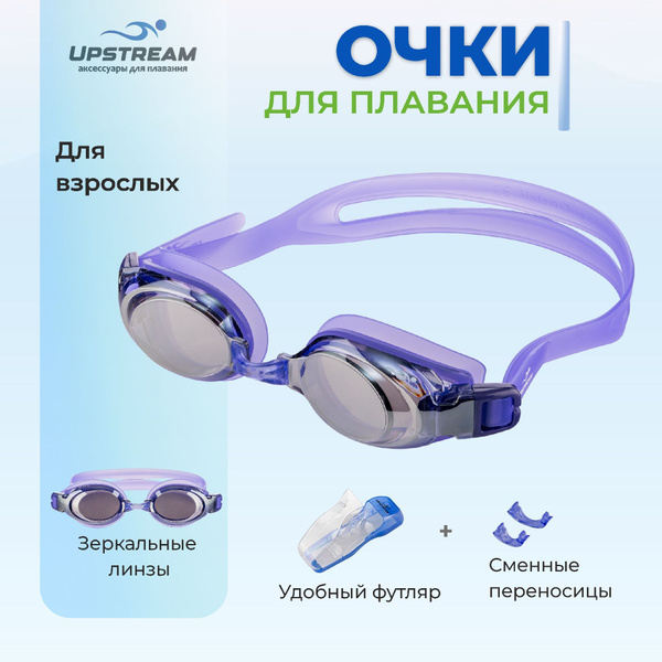 Очки для плавания мужские/женские UPSTREAM, зеркальные линзы, для ...