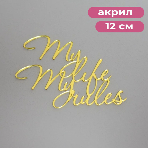 Топпер для торта Nextcake "My life my rules", 1 шт - купить по низким ...