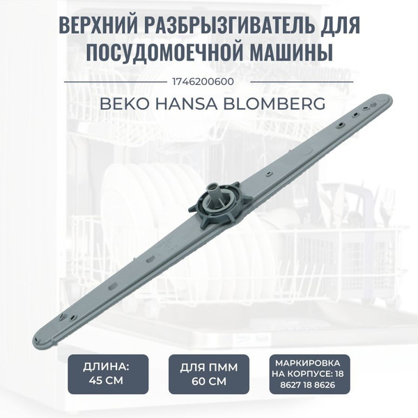 Разбрызгиватель для посудомоечной машины Beko, Hansa верхний - купить с ...