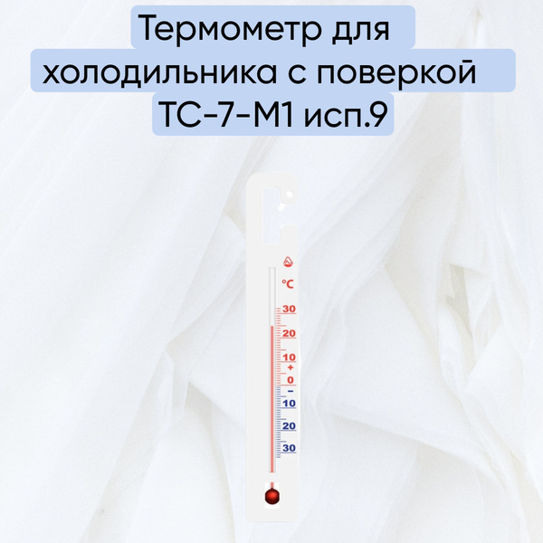 Метеостанция механическая Стеклоприбор Термометр для холодильника с ...