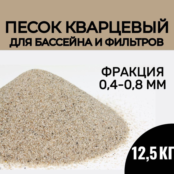 Кварцевый песок 12,5 КГ для фильтрации воды, фракция 0,4-0,8 мм (для ...