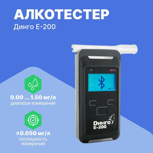 Купить Алкотестер Динго E-200 по низкой цене в интернет-магазине OZON ...