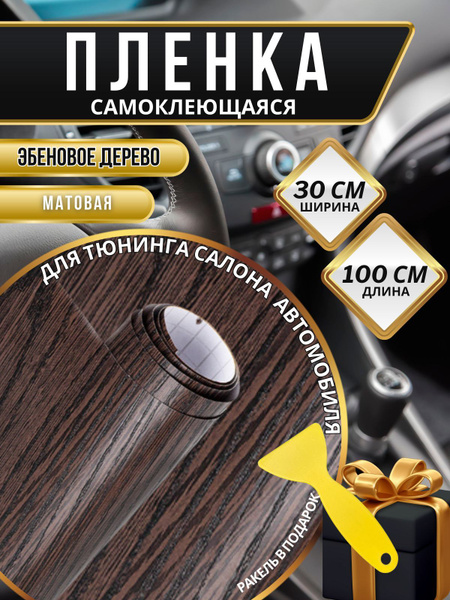 Пленка защитная для салона автомобиля купить по низкой цене в интернет ...