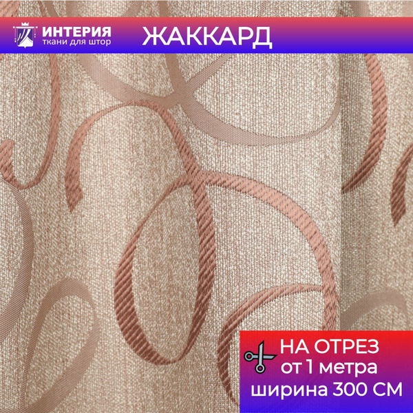 Ткань для штор на отрез Интерия Жаккард ширина 300 см - купить с ...